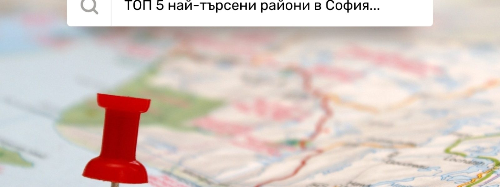 ТОП 5 най-търсени райони в София?