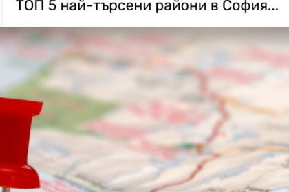ТОП 5 най-търсени райони в София?